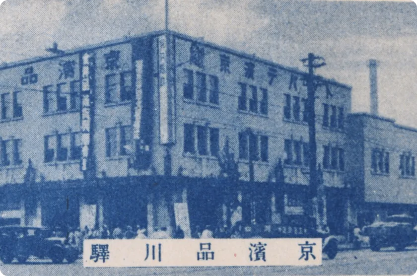沿革