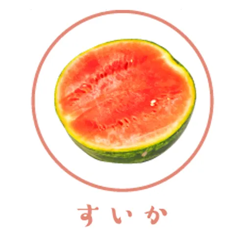 すいか