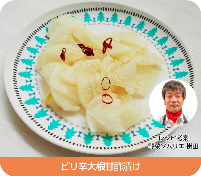 ピリ辛大根甘酢漬け