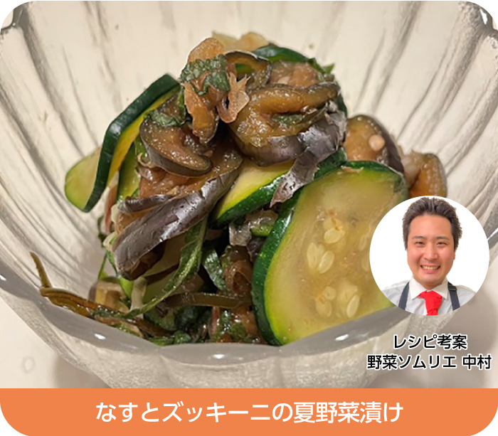 なすとズッキーニの夏野菜漬け