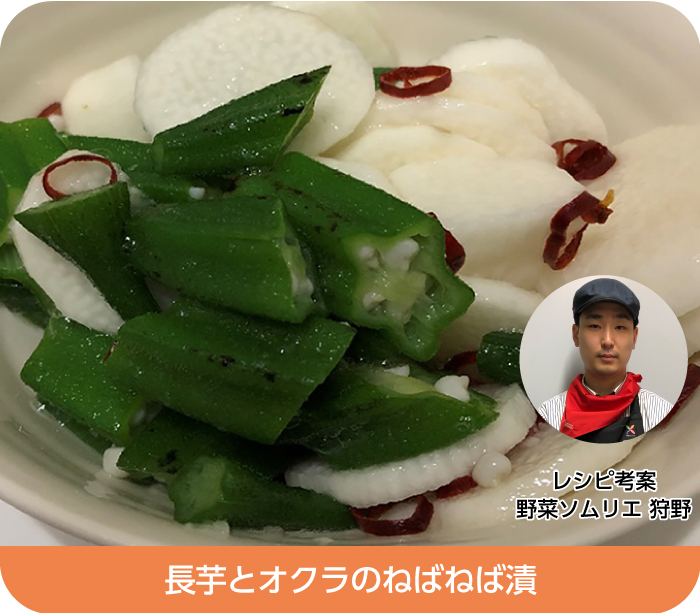 長芋とオクラのねばねば漬