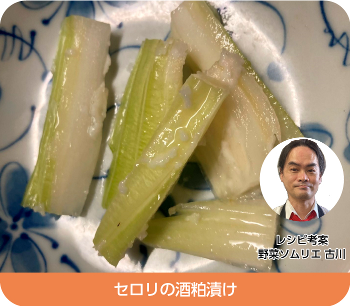セロリの酒粕漬け