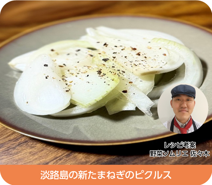 淡路島の新玉ねぎのピクルス