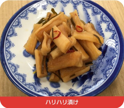 ハリハリ漬け