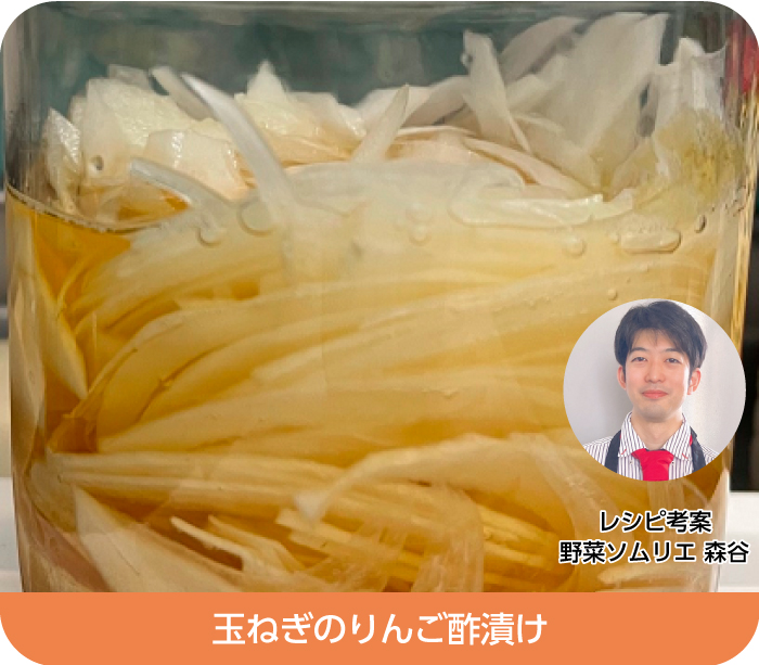 玉ねぎのりんご酢漬け