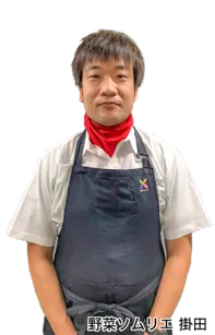 野菜ソムリエ掛田