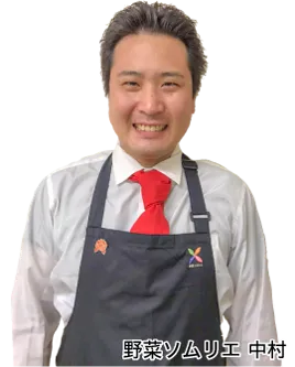 野菜ソムリエ中村