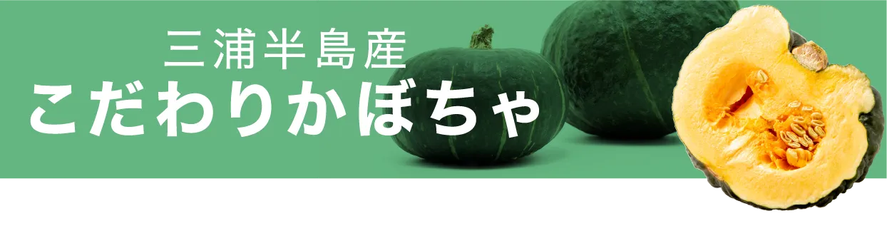 三浦半島産こだわりかぼちゃ
