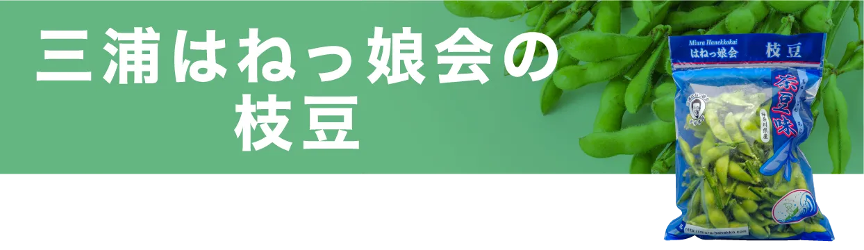 三浦はねっ娘会の枝豆