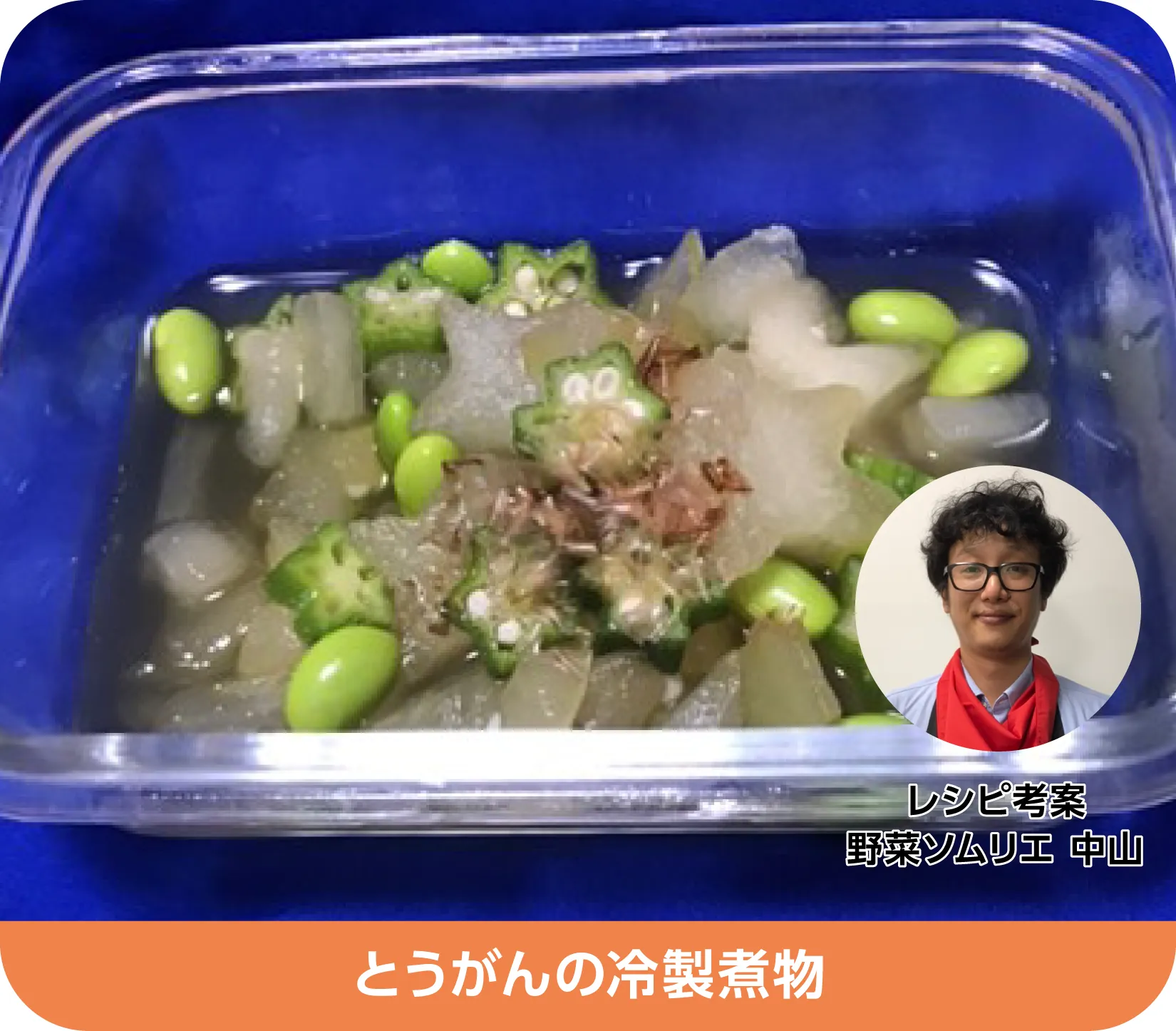 とうがんの冷製煮物
