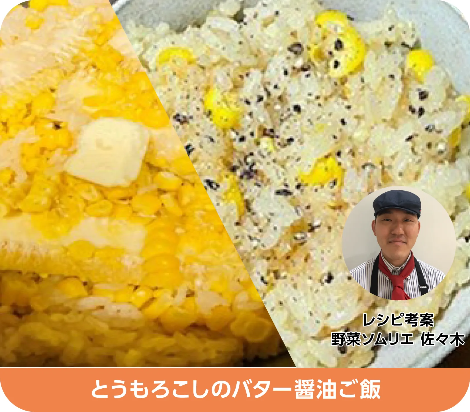 とうもろこしのバター醤油ご飯