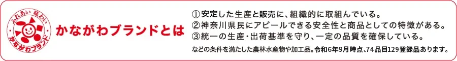 かながわブランドとは
