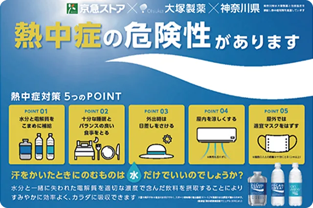 熱中症対策の働きかけ