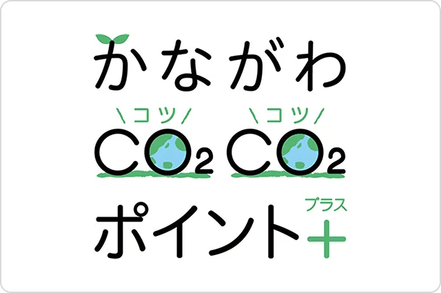 CO2削減に向けた取り組み