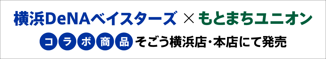 ベイスターズ×もとまちユニオンコラボバナー