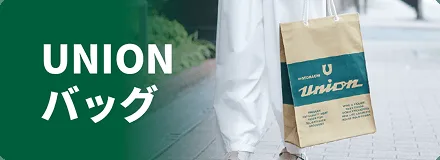 UNIONバッグ