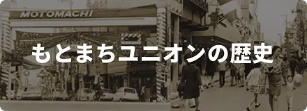 もとまちユニオンの歴史