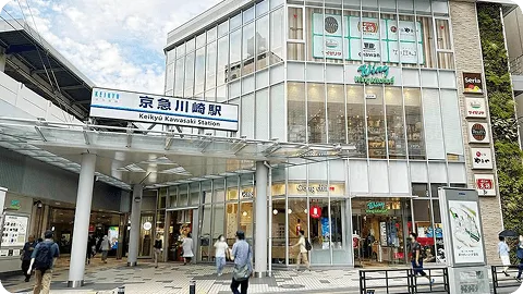 京急川崎